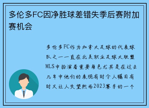 多伦多FC因净胜球差错失季后赛附加赛机会