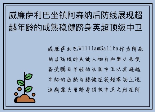 威廉萨利巴坐镇阿森纳后防线展现超越年龄的成熟稳健跻身英超顶级中卫之列