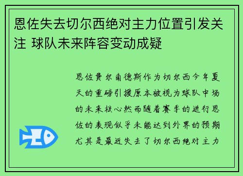 恩佐失去切尔西绝对主力位置引发关注 球队未来阵容变动成疑