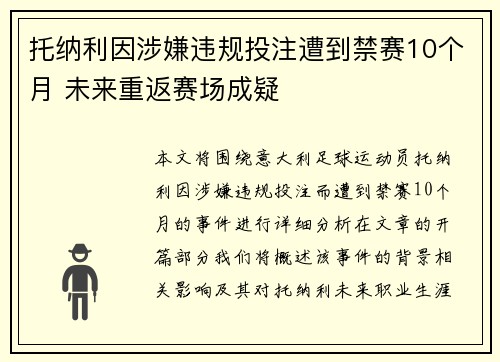 托纳利因涉嫌违规投注遭到禁赛10个月 未来重返赛场成疑