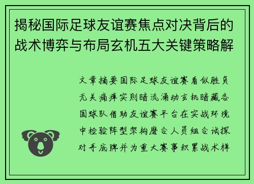 揭秘国际足球友谊赛焦点对决背后的战术博弈与布局玄机五大关键策略解析 揭秘国际足球友谊赛焦点对决背后的战术博弈与布局玄机五大关键策略解析