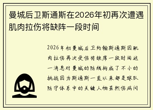 曼城后卫斯通斯在2026年初再次遭遇肌肉拉伤将缺阵一段时间 曼城后卫斯通斯在2026年初再次遭遇肌肉拉伤将缺阵一段时间