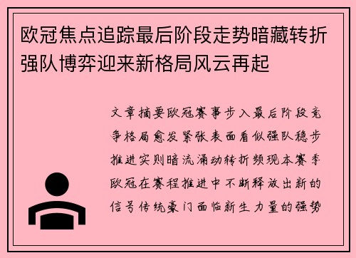 欧冠焦点追踪最后阶段走势暗藏转折强队博弈迎来新格局风云再起 欧冠焦点追踪最后阶段走势暗藏转折强队博弈迎来新格局风云再起