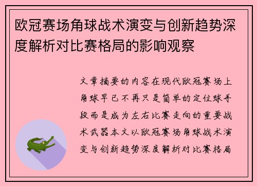欧冠赛场角球战术演变与创新趋势深度解析对比赛格局的影响观察
