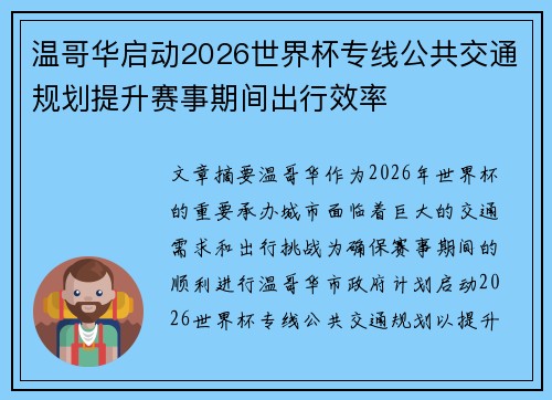 温哥华启动2026世界杯专线公共交通规划提升赛事期间出行效率