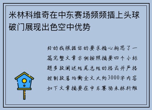 米林科维奇在中东赛场频频插上头球破门展现出色空中优势