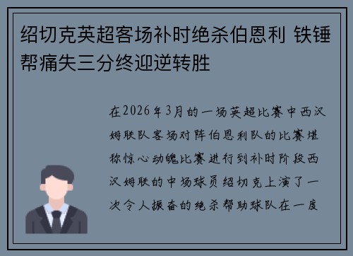 绍切克英超客场补时绝杀伯恩利 铁锤帮痛失三分终迎逆转胜