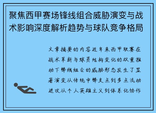聚焦西甲赛场锋线组合威胁演变与战术影响深度解析趋势与球队竞争格局