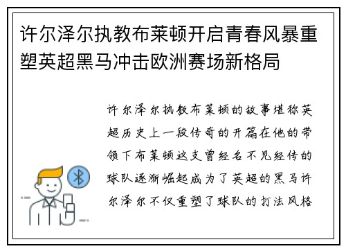 许尔泽尔执教布莱顿开启青春风暴重塑英超黑马冲击欧洲赛场新格局 许尔泽尔执教布莱顿开启青春风暴重塑英超黑马冲击欧洲赛场新格局