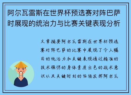 阿尔瓦雷斯在世界杯预选赛对阵巴萨时展现的统治力与比赛关键表现分析 阿尔瓦雷斯在世界杯预选赛对阵巴萨时展现的统治力与比赛关键表现分析