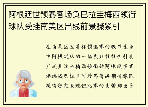 阿根廷世预赛客场负巴拉圭梅西领衔球队受挫南美区出线前景骤紧引 阿根廷世预赛客场负巴拉圭梅西领衔球队受挫南美区出线前景骤紧引