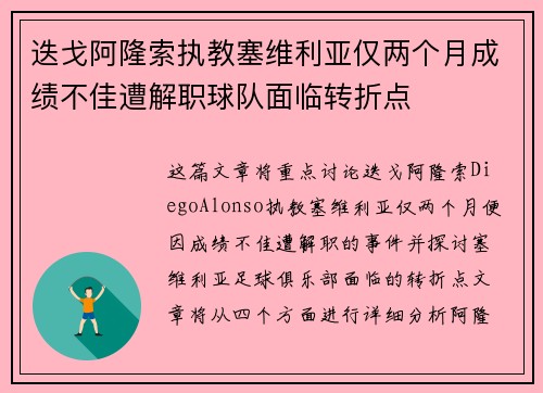 迭戈阿隆索执教塞维利亚仅两个月成绩不佳遭解职球队面临转折点 迭戈阿隆索执教塞维利亚仅两个月成绩不佳遭解职球队面临转折点