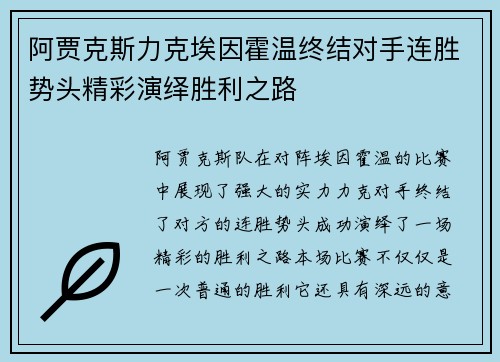 阿贾克斯力克埃因霍温终结对手连胜势头精彩演绎胜利之路 阿贾克斯力克埃因霍温终结对手连胜势头精彩演绎胜利之路