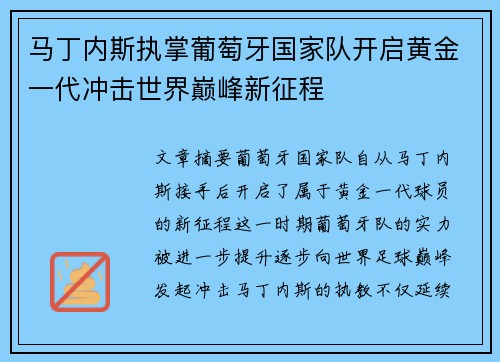 马丁内斯执掌葡萄牙国家队开启黄金一代冲击世界巅峰新征程 马丁内斯执掌葡萄牙国家队开启黄金一代冲击世界巅峰新征程