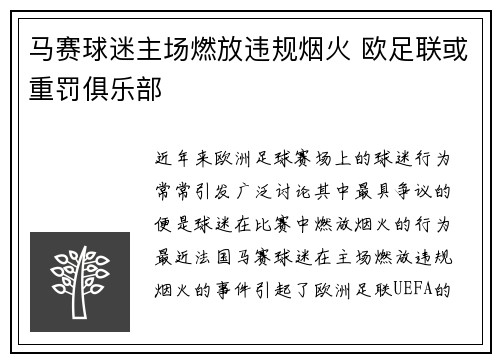 马赛球迷主场燃放违规烟火 欧足联或重罚俱乐部 马赛球迷主场燃放违规烟火 欧足联或重罚俱乐部