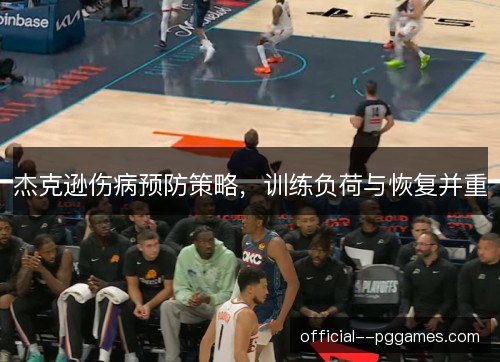 杰克逊伤病预防策略,训练负荷与恢复并重 杰克逊伤病预防策略,训练负荷与恢复并重