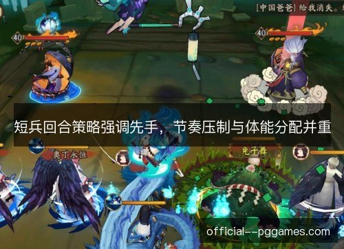 短兵回合策略强调先手,节奏压制与体能分配并重 短兵回合策略强调先手,节奏压制与体能分配并重