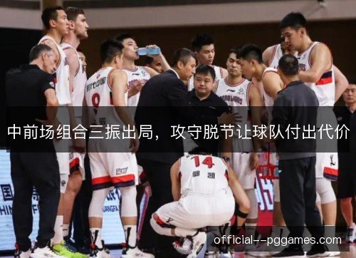 中前场组合三振出局，攻守脱节让球队付出代价